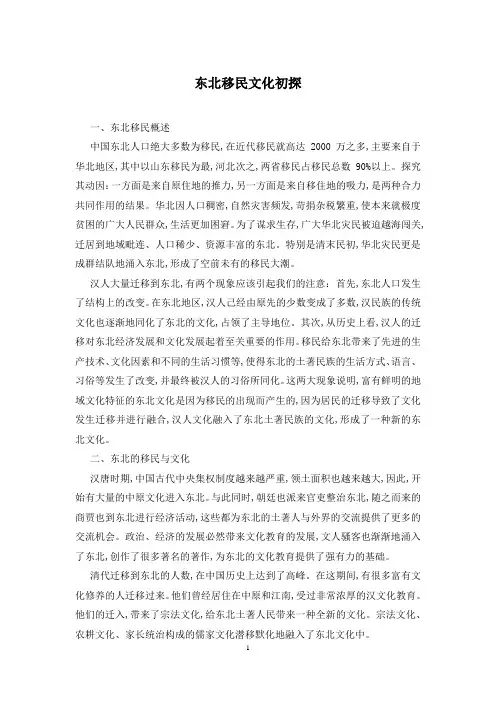 东北移民文化初探
