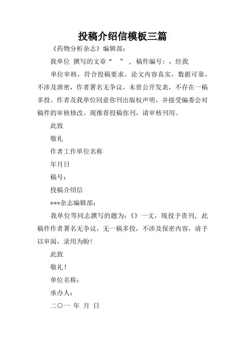 投稿介绍信模板三篇