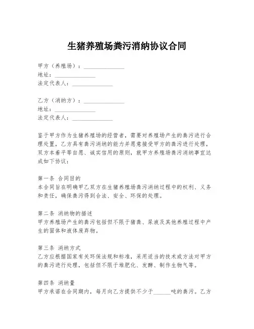 生猪养殖场粪污消纳协议合同