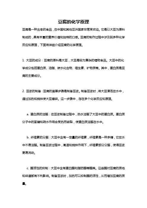 豆腐的化学原理