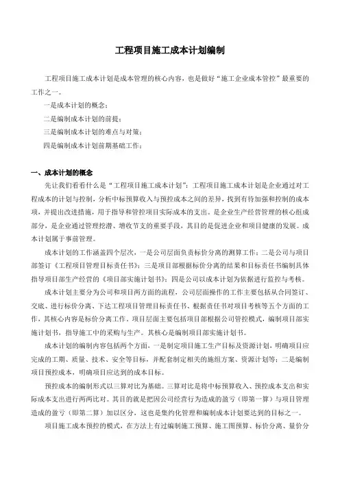(土建施工)工程项目施工成本计划(一)