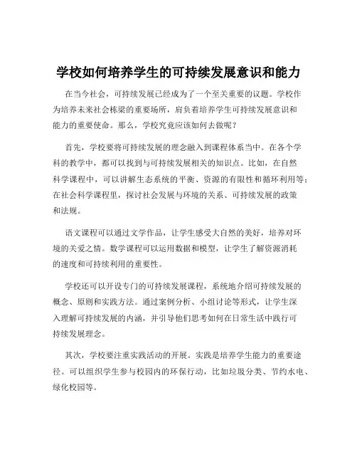 学校如何培养学生的可持续发展意识和能力