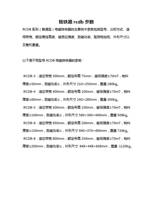 除铁器rcdb参数