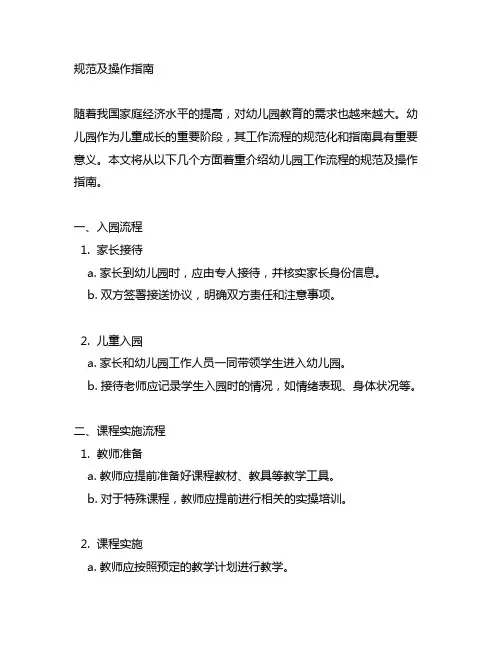 幼儿园工作流程规范及操作指南 幼儿园工作流程