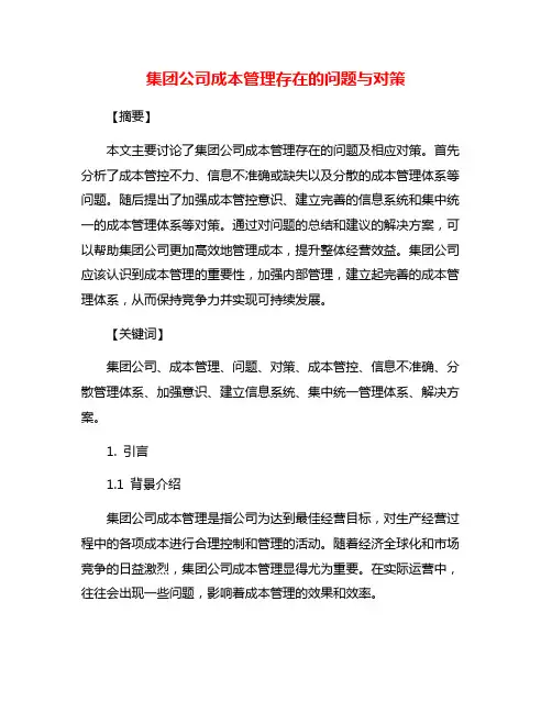 集团公司成本管理存在的问题与对策