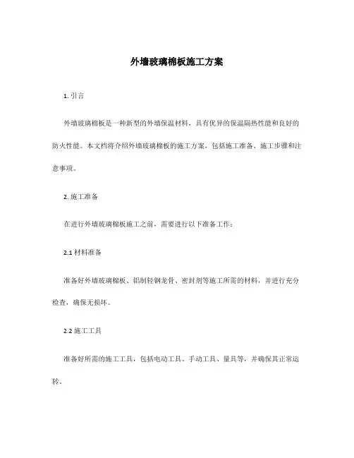 外墙玻璃棉板施工方案