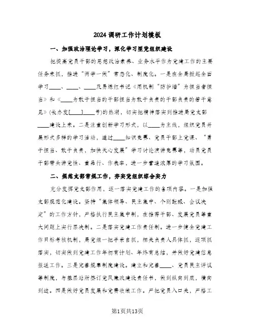2024调研工作计划模板(4篇)