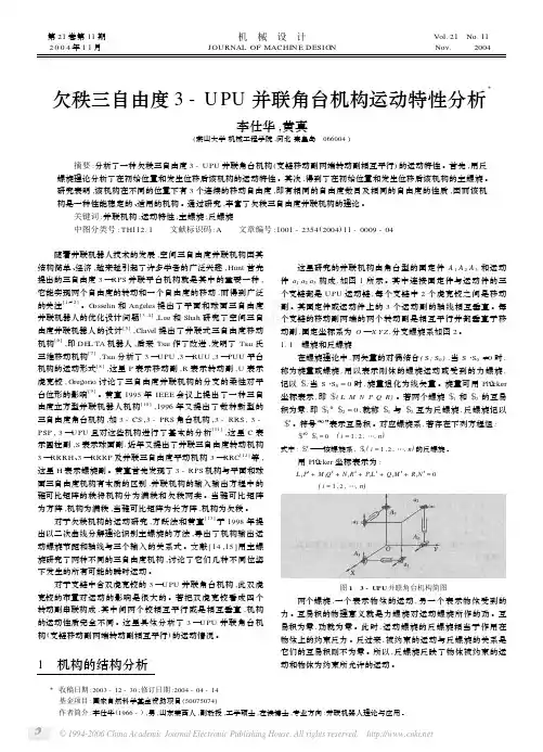 欠秩三自由度3_UPU并联角台机构运动特性分析
