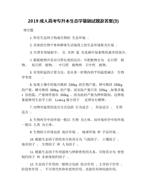 2019成人高考专升本生态学基础试题及答案(3)