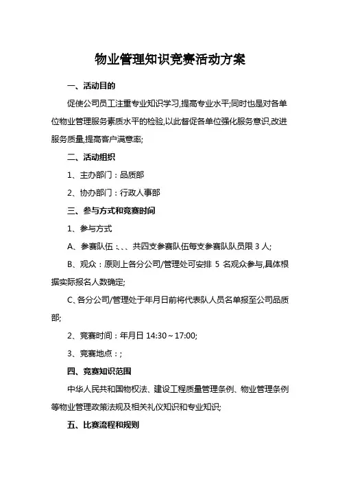 物业管理知识竞赛方案