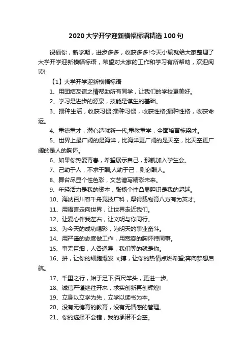 2020大学开学迎新横幅标语精选100句