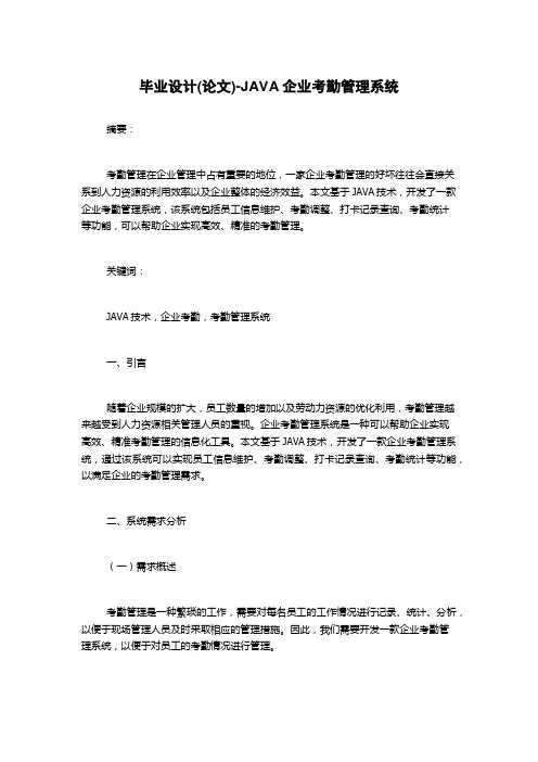 毕业设计(论文)-JAVA企业考勤管理系统