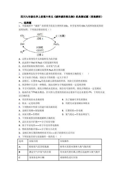 四川九年级化学上册第六单元《碳和碳的氧化物》经典测试题(答案解析)