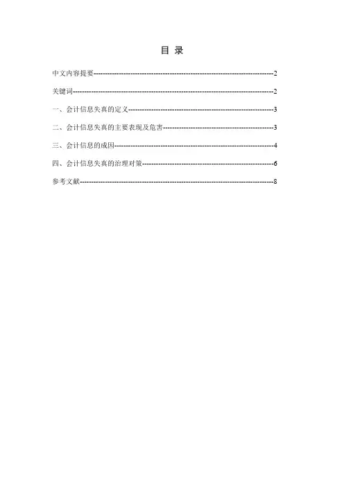 浅谈会计信息失真的原因及治理措施