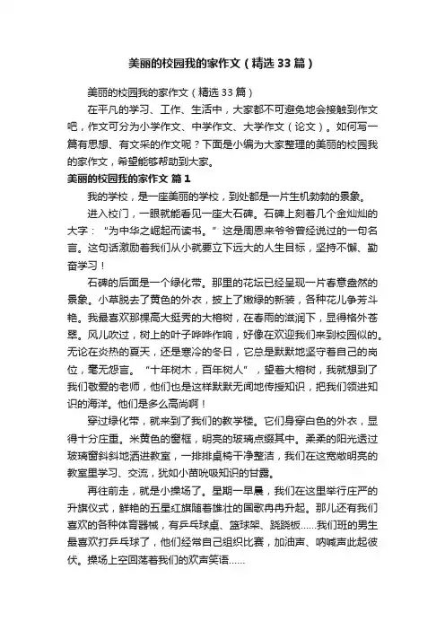 美丽的校园我的家作文（精选33篇）