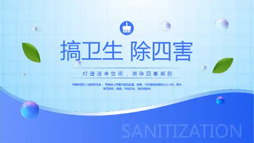 搞卫生除四害 课件(共16张PPT)