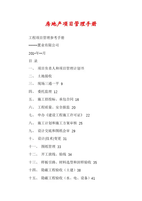 房地产项目管理手册