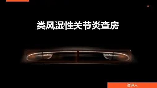 类风湿性关节炎查房