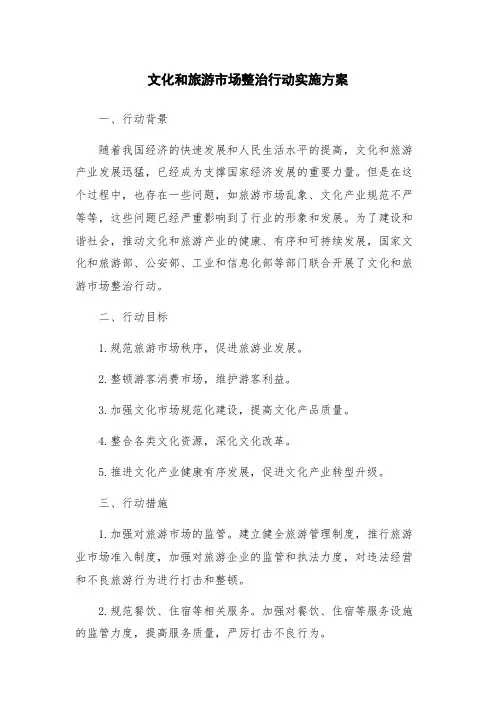 文化和旅游市场整治行动实施方案