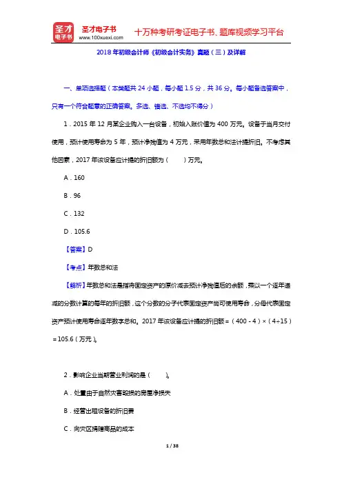 2018年初级会计师《初级会计实务》真题(三)及详解【圣才出品】