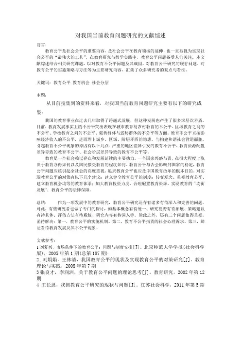 对我国当前教育问题研究的文献综述