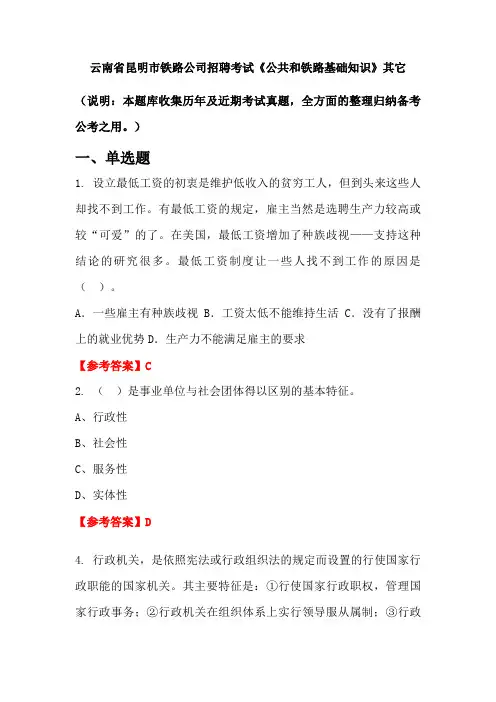 云南省昆明市铁路公司招聘考试《公共和铁路基础知识》国考真题