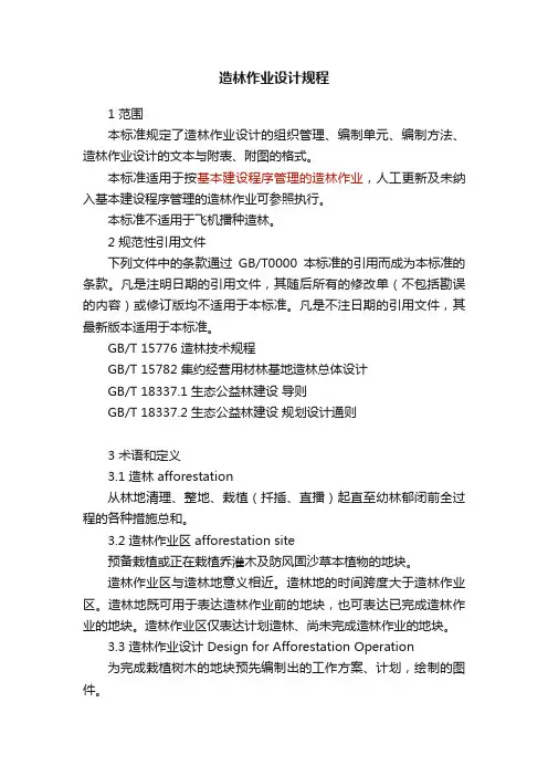 造林作业设计规程
