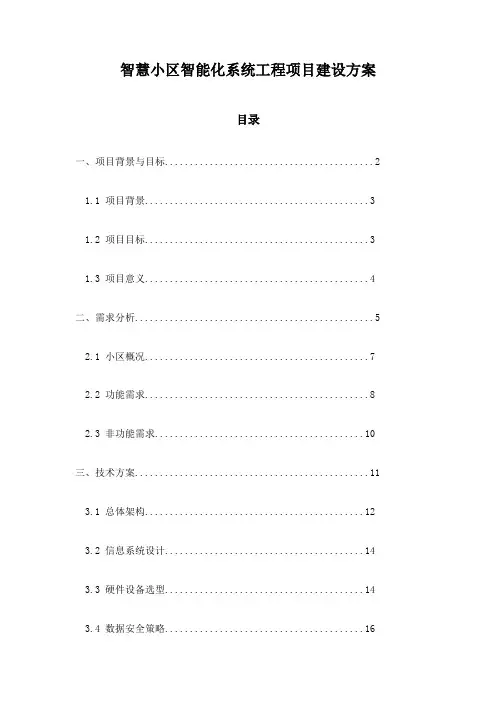 智慧小区智能化系统工程项目建设方案