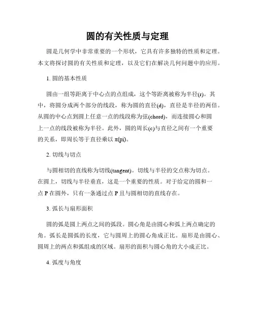 圆的有关性质与定理