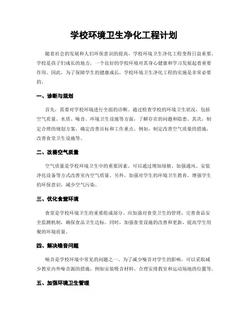 学校环境卫生净化工程计划