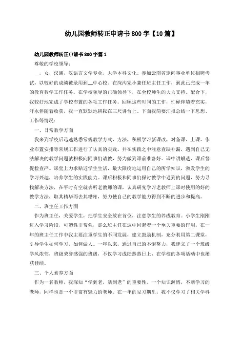 幼儿园教师转正申请书800字【10篇】