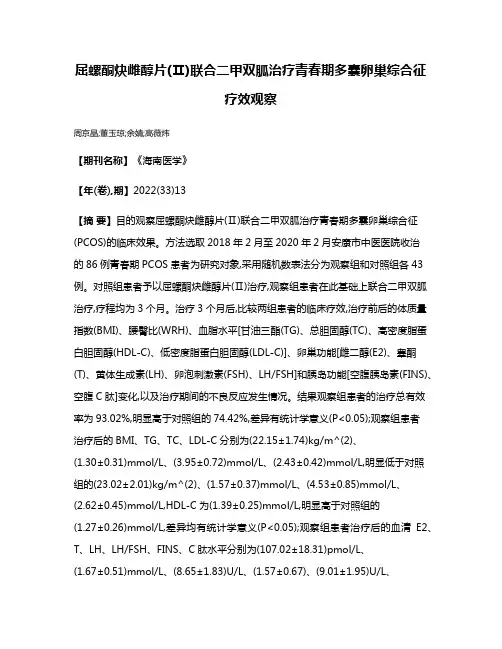 屈螺酮炔雌醇片(Ⅱ)联合二甲双胍治疗青春期多囊卵巢综合征疗效观察