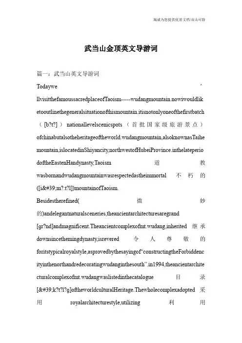 武当山金顶英文导游词