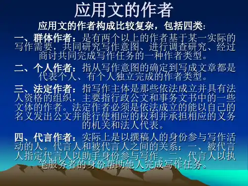 第一章二应用文的作者、读者