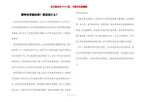 哪种牧草能抗寒？原因是什么？