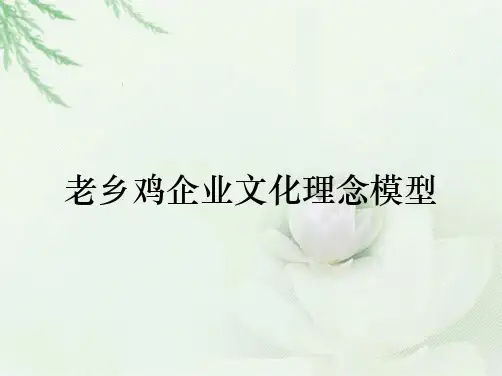 老乡鸡企业文化理念模型