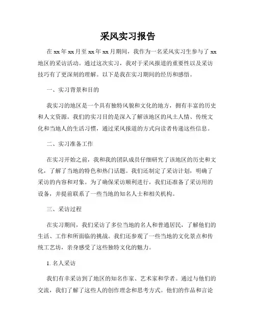 采风实习报告