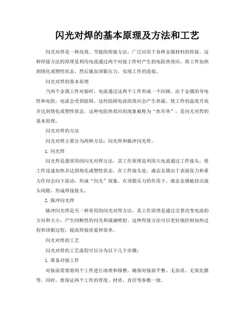 闪光对焊的基本原理及方法和工艺