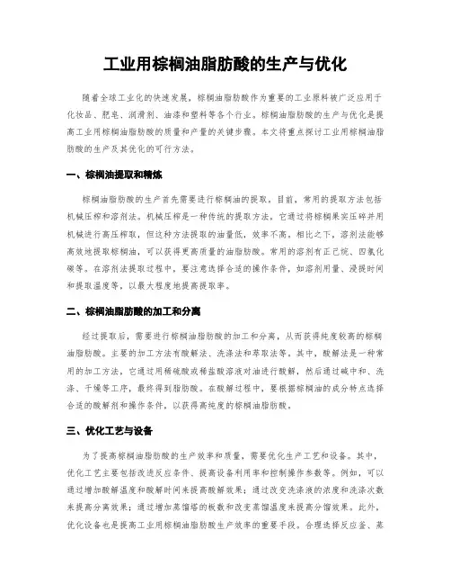 工业用棕榈油脂肪酸的生产与优化