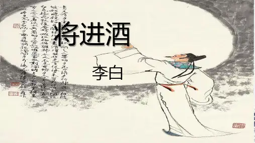 《 将进酒》课件(30张PPT)