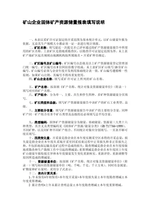矿山储量年报附表填写说明[精彩]