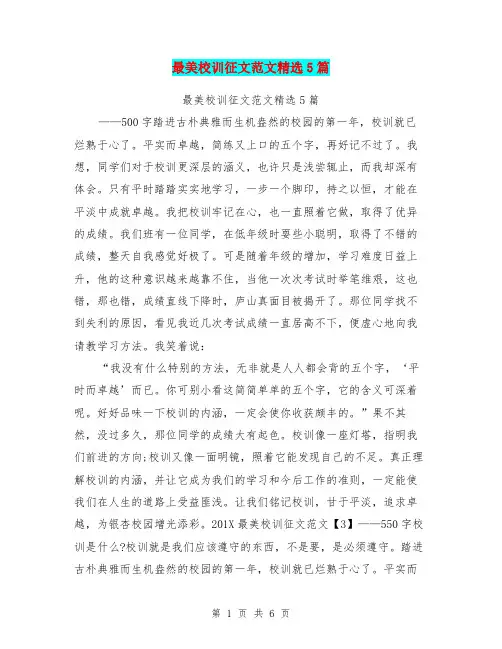 最美校训征文范文精选5篇