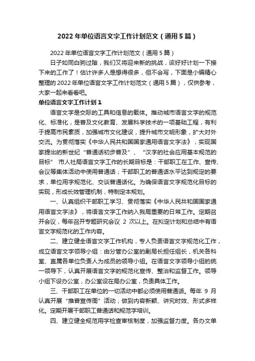 2022年单位语言文字工作计划范文（通用5篇）