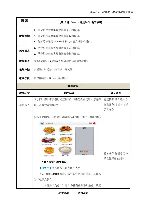 少儿编程scratch游戏制作-电子点餐(教案)初中信息技术