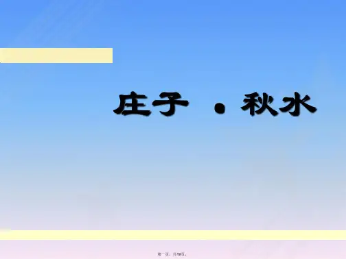 《庄子·秋水》教学课件