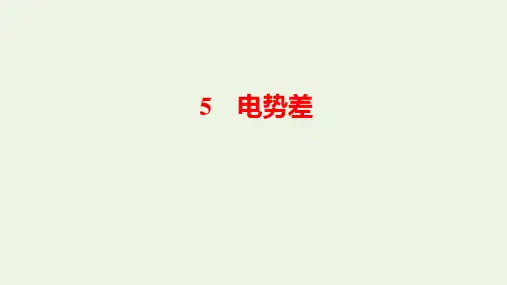 高中物理电势差优秀课件