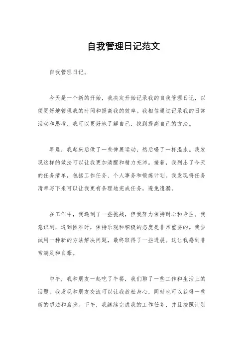 自我管理日记范文