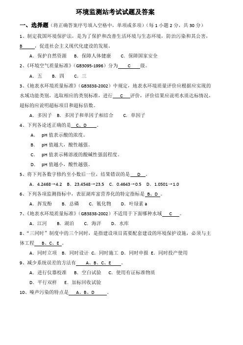 环境监测站考试试题及答案