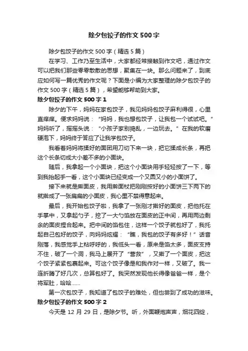除夕包饺子的作文500字（精选5篇）