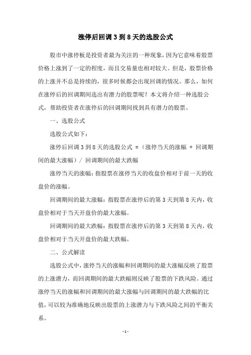 涨停后回调3到8天的选股公式